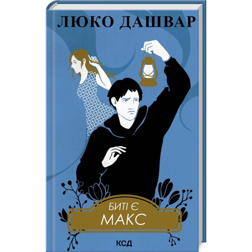 Биті є. Макс — Люко Дашвар | Клуб Сімейного Дозвілля, книга українською, нова, тверда