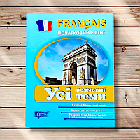 Усі розмовні теми Французька мова Початковий рівень Авт: Плахута І. Вид: Торсінг