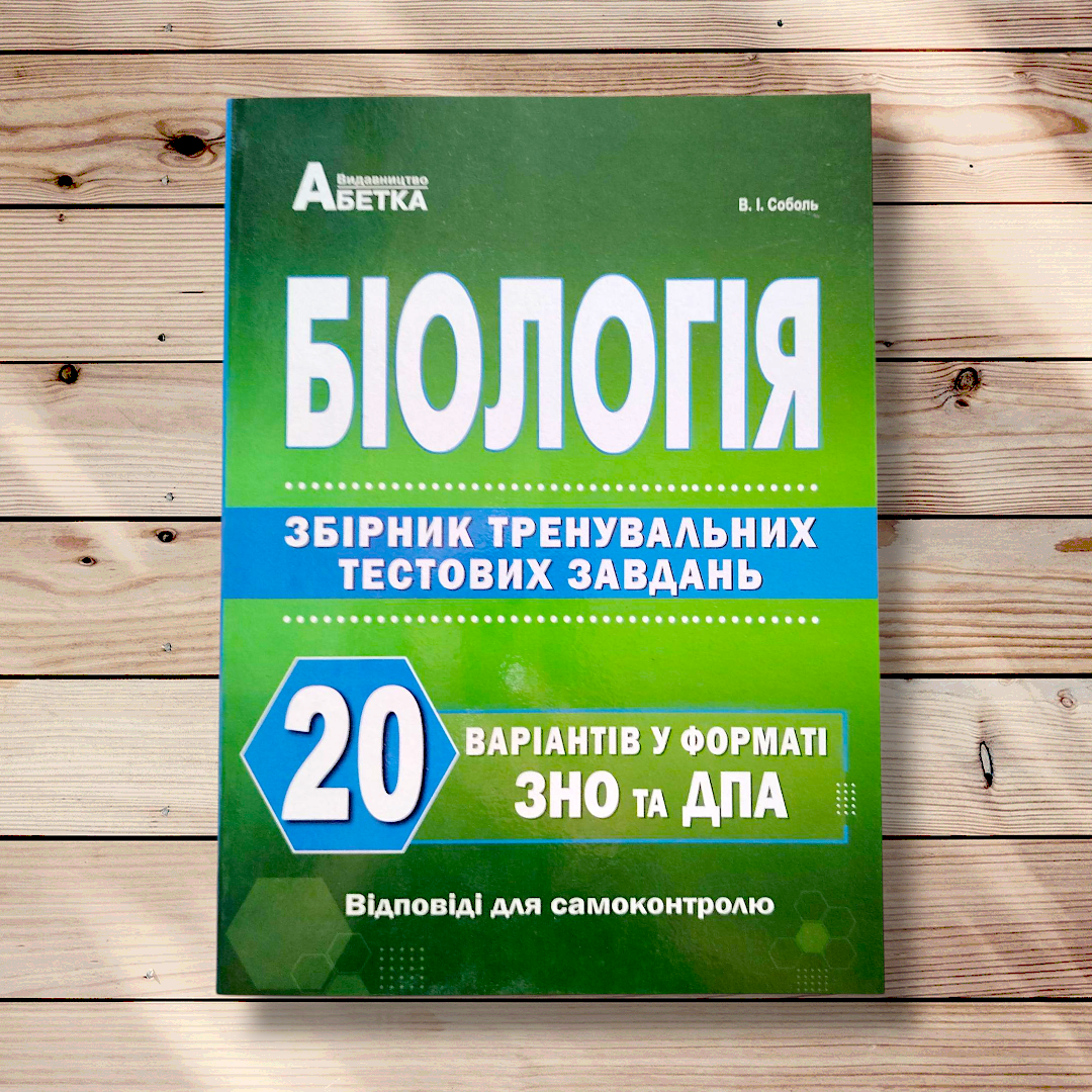 ЗНО Біологія Збірник тренувальних тестових завдань 20 варіантів Авт: Соболь В. Вид: Абетка, фото 1