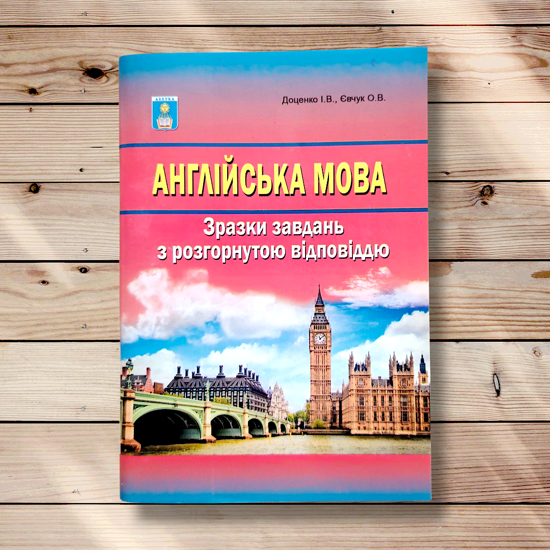 ЗНО Англійська мова Зразки завдань з розгорнутою відповіддю Авт: Доценко І. Вид: Абетка, фото 1