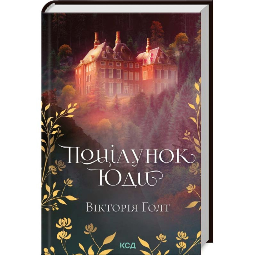 Поцілунок Юди — Вікторії Голт | Клуб Сімейного Дозвілля, книга українською, нова, тверда
