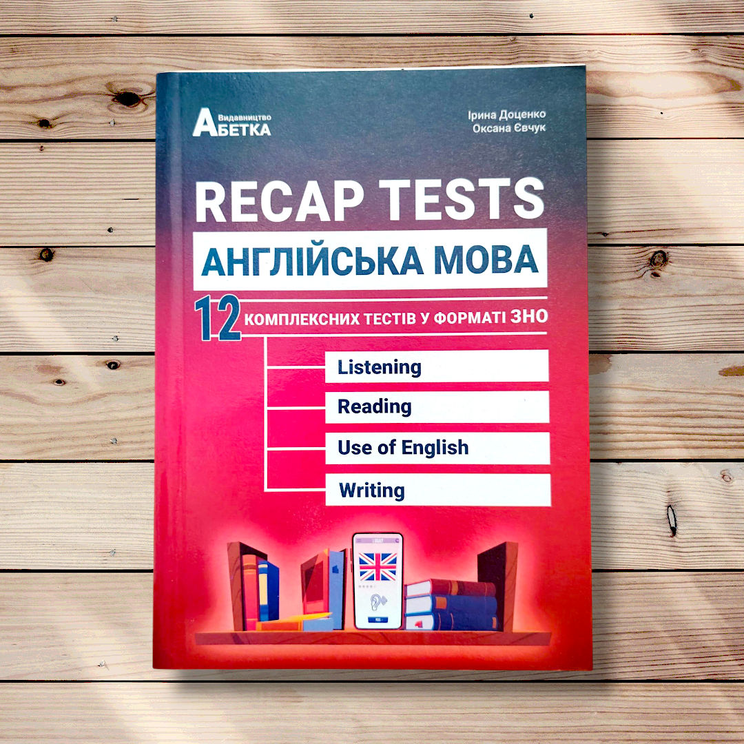 ЗНО Англійська мова 12 комплексних тестів у форматі ЗНО Recap Tests Авт: Доценко І. Вид: Абетка, фото 1
