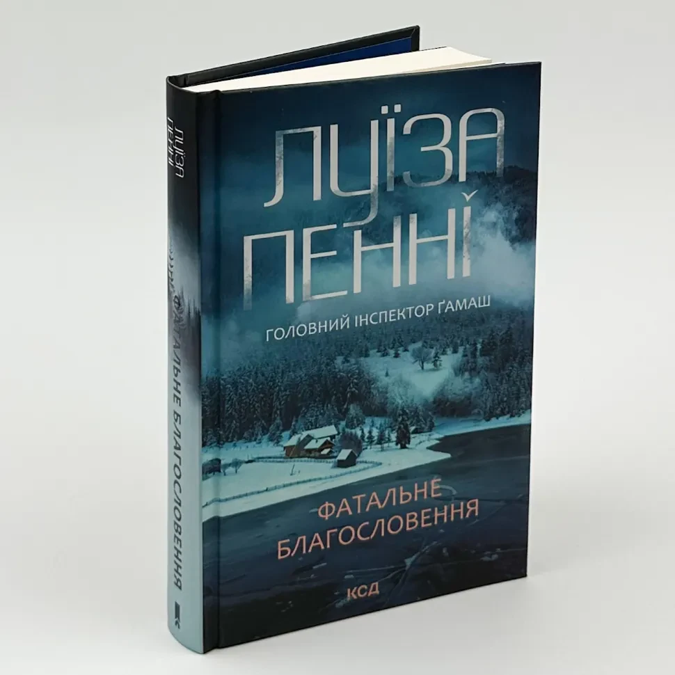 Фатальне благословення — Луїза Пенні | Клуб Сімейного Дозвілля, книга українською, нова, тверда