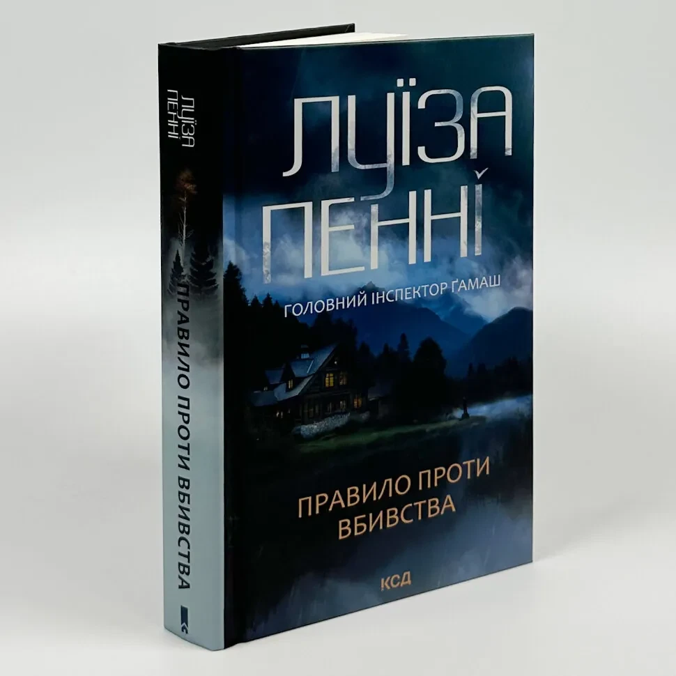 Правило проти вбивства — Луїза Пенні | Клуб Сімейного Дозвілля, книга українською, нова, тверда