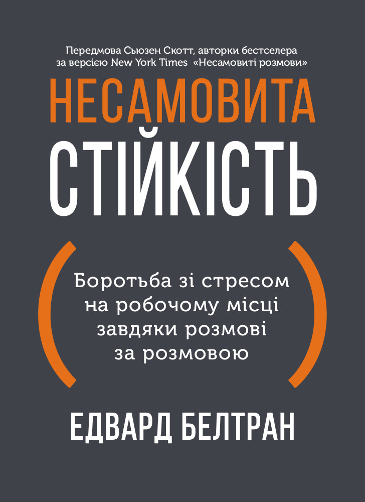 Несамовита стійкість. Боротьба зі стресом на робочому місці завдяки розмові за розмовою. Едвард Белтран і Сьюзен Скотт, фото 1