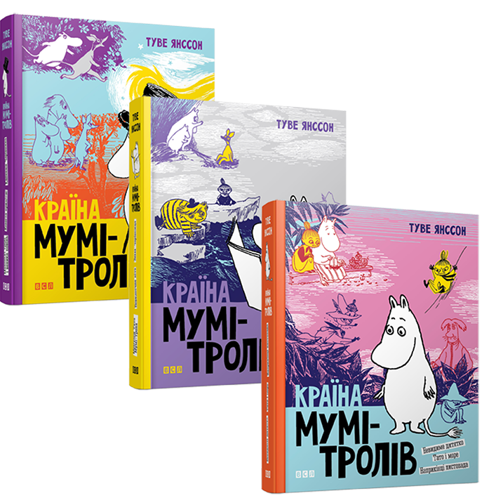 Країна Мумі-Тролів (комплект із 3 книг) — Туве Янссон | Видавництво Старого Лева, книга українською, нова, тверда