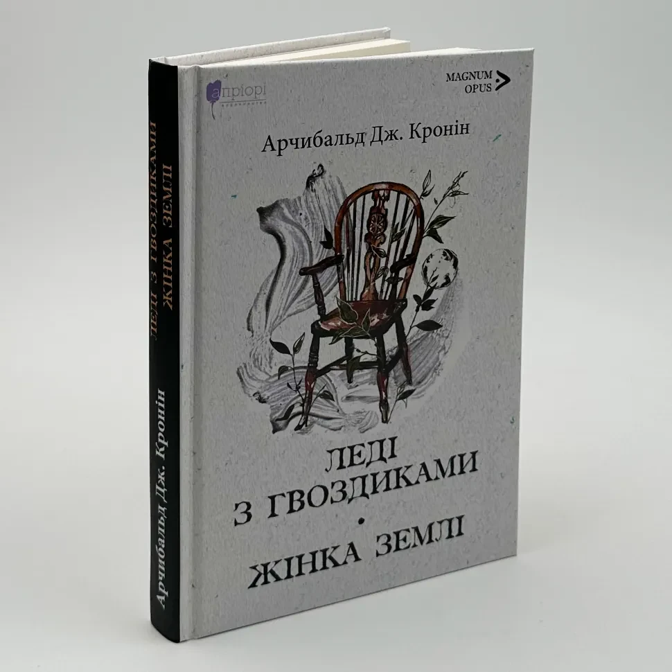 Леді з гвоздиками. Жінка землі: роман, повість — Арчибальд Джозеф Кронін | Апріорі, книга українською, нова, тверда