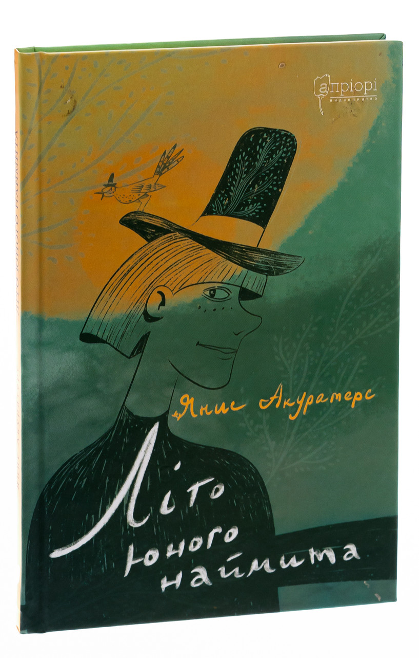 Літо юного наймита —  Акуратес Янис | Апріорі, книга українською, нова, тверда
