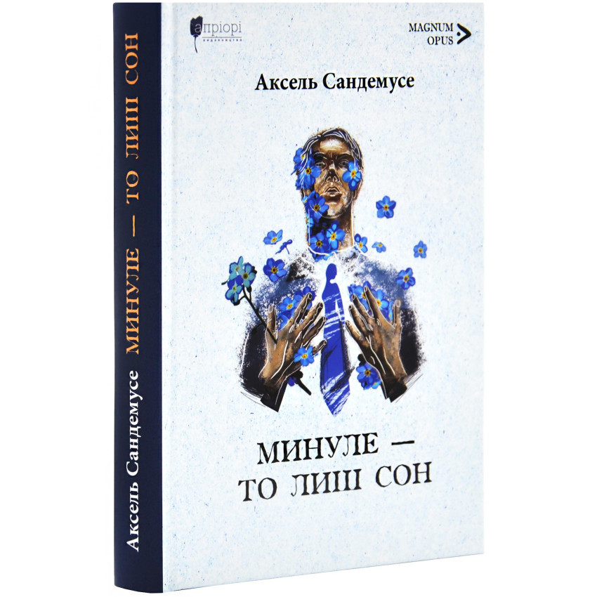 Минуле - то лиш сон —  Аксель Сандемусе | Апріорі, книга українською, нова, тверда
