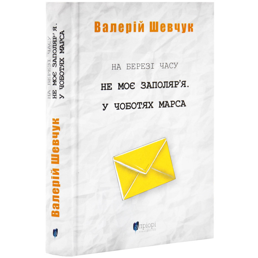 На березі часу. Не моє Заполяр'я — Валерій Шевчук | Апріорі, книга українською, нова, тверда