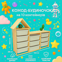 Комод будиночок дерев'яний 10 контейнерів для зберігання органайзер в дитячу 3 секції рівна поверхня