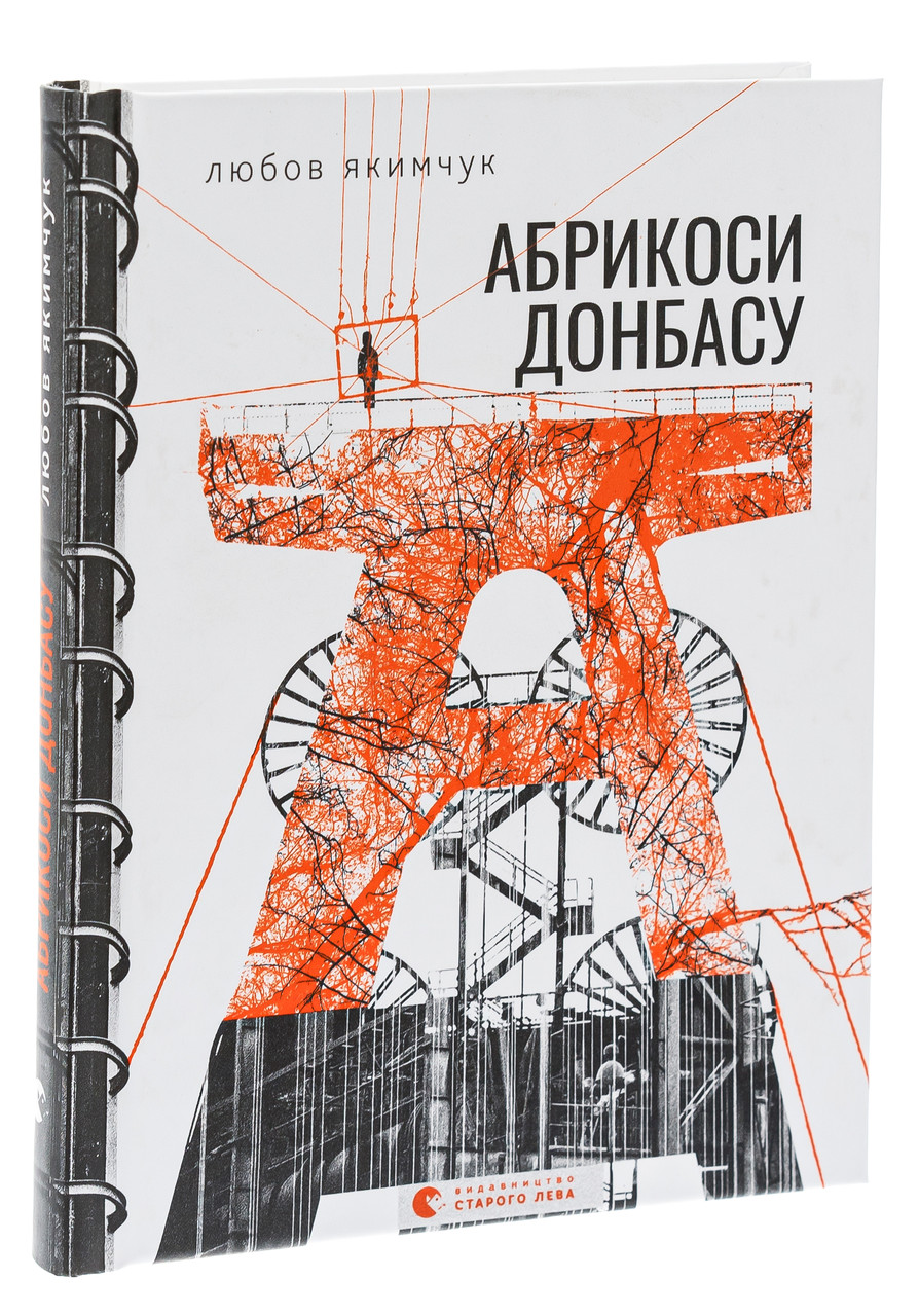 Абрикоси Донбасу — Якимчук Любов | Видавництво Старого Лева, книга українською, нова, тверда, фото 1