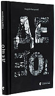 Дещо — Андрій Хаєцький | Видавництво Старого Лева, книга українською, нова, тверда