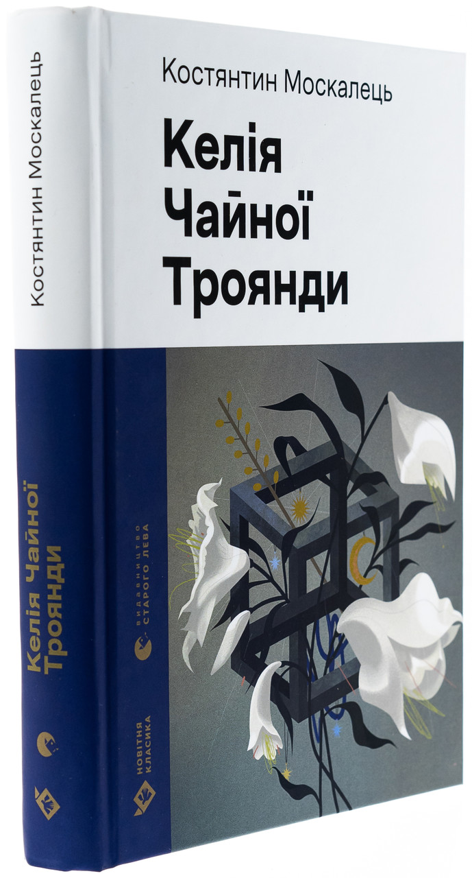 Келія Чайної Троянди —  Костянтин Москалець | Видавництво Старого Лева, книга українською, нова, тверда