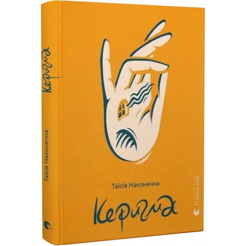Керигма — Наконечна Таїсія | Видавництво Старого Лева, книга українською, нова, тверда