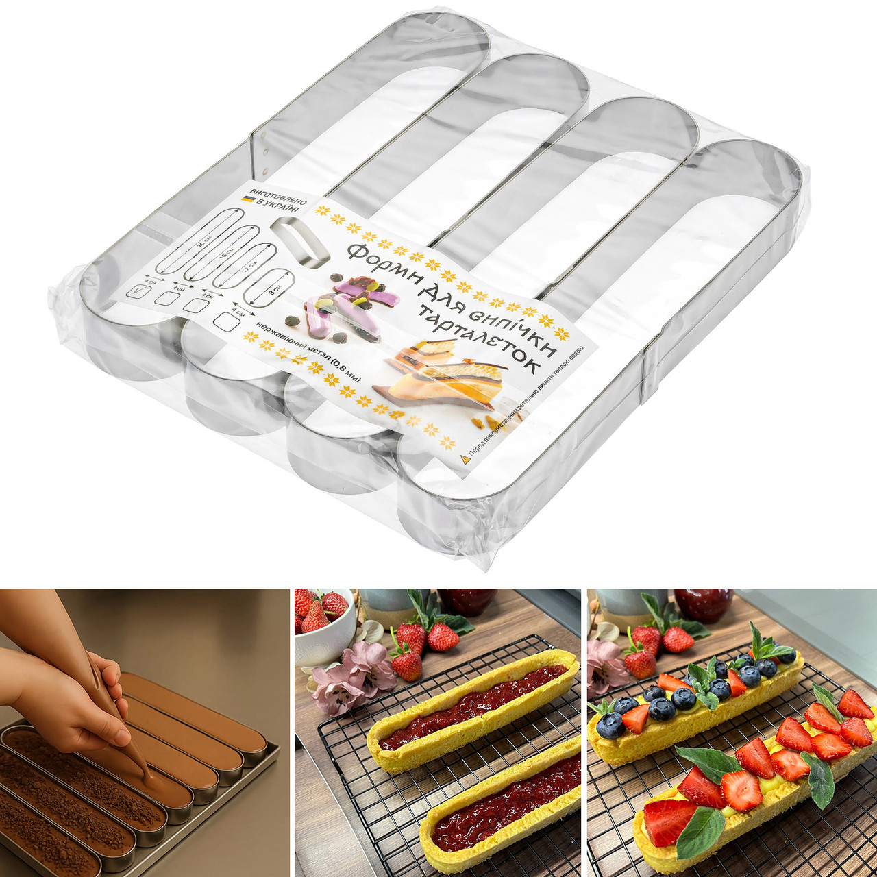 Металеві овальні формочки порційні для еклерів, тістечок та тарталеток 20х4х2.5 см (набір з 4 штук)