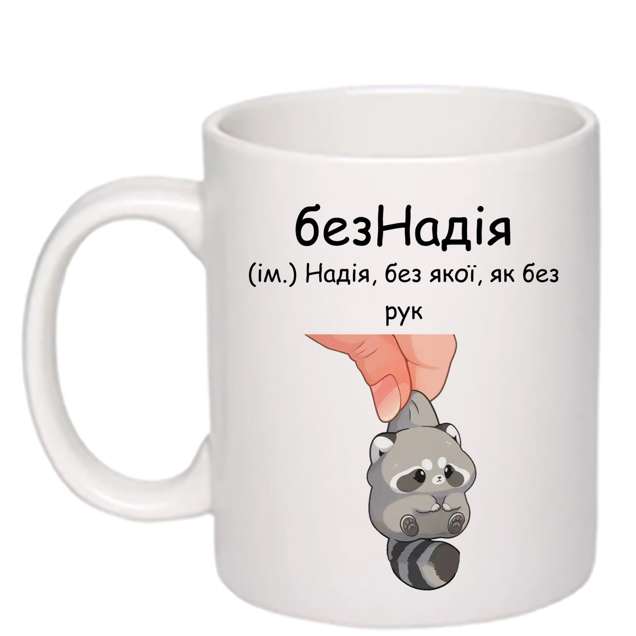 Чашка з друком "БезНадія" 330 мл (колір білий) (27798), фото 1