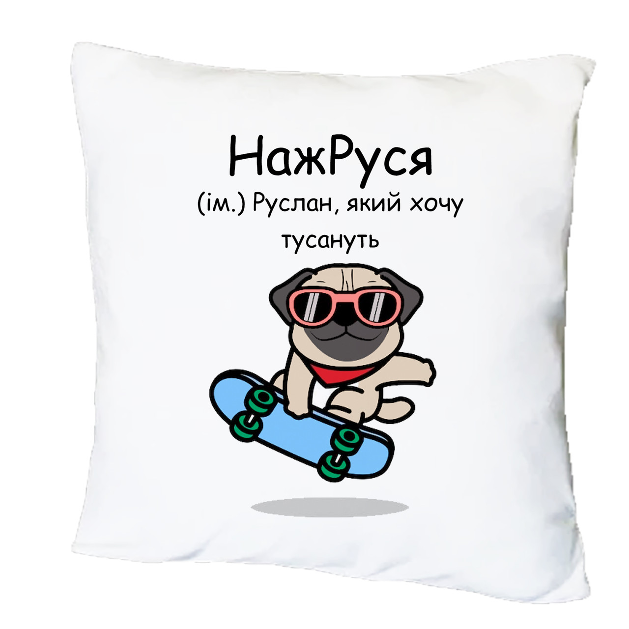 Подушка з друком "НажРуся" (27838), фото 1