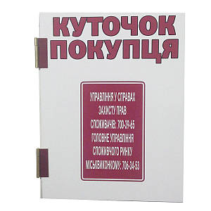 Інформаційний стенд «Куточок покупця» книжка