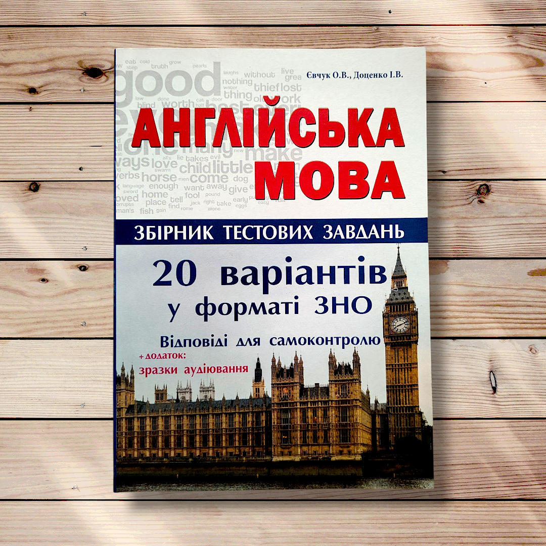 ЗНО Англійська мова Збірник тестових завдань 20 варіантів у форматі ЗНО Авт: Євчук О. Вид: Абетка, фото 1