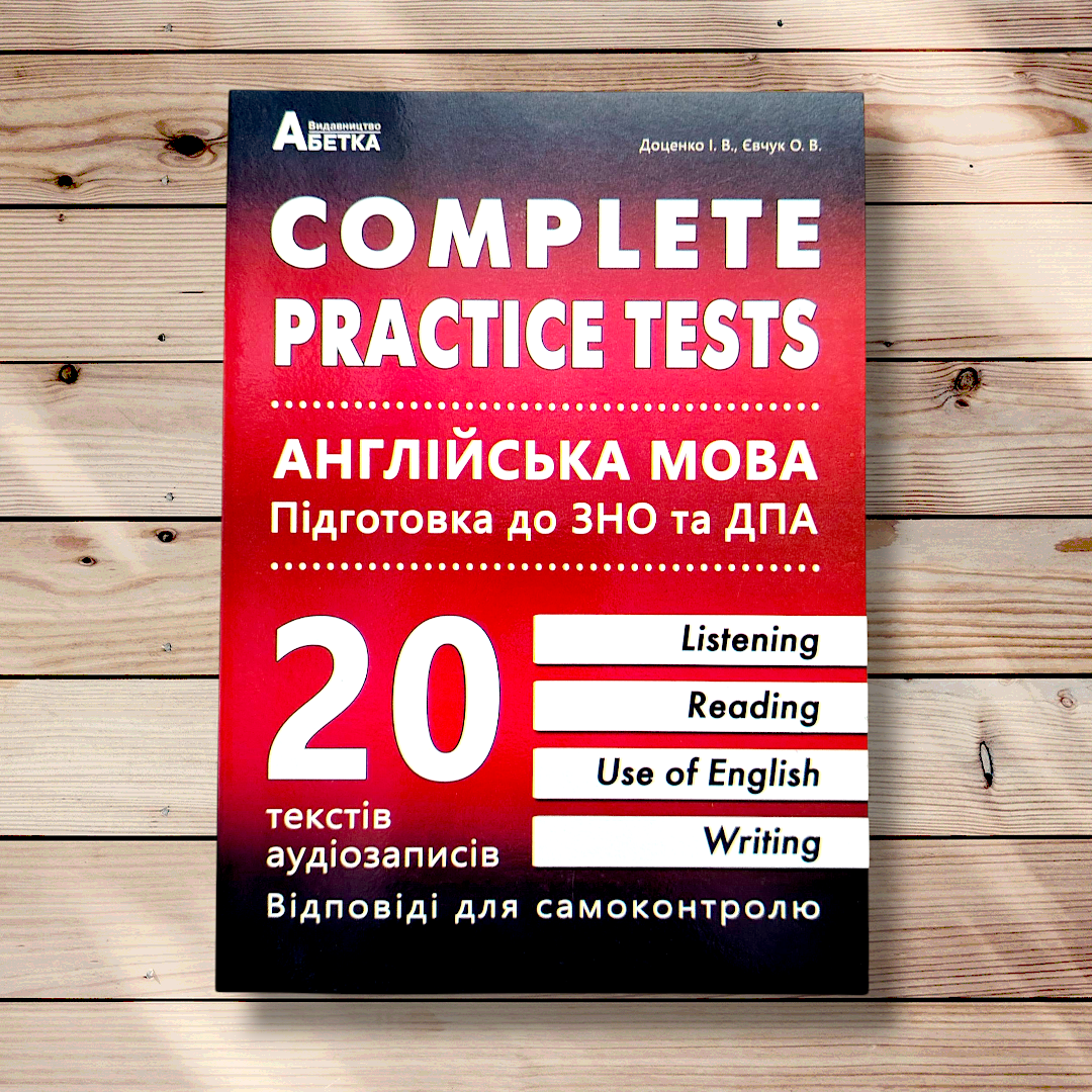 ЗНО Англійська мова 20 комплексних тестів у форматі ЗНО Complete Practice Tests Авт: Доценко І. Вид: Абетка, фото 1