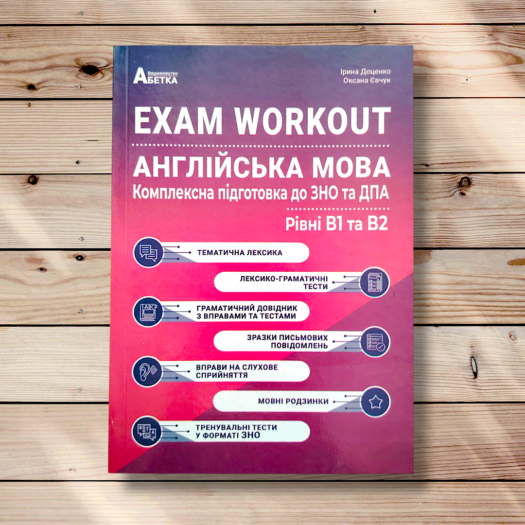 ЗНО Англійська мова Комплексна підготовка до ЗНО Exam Workout Авт: Доценко І. Вид: Абетка, фото 1