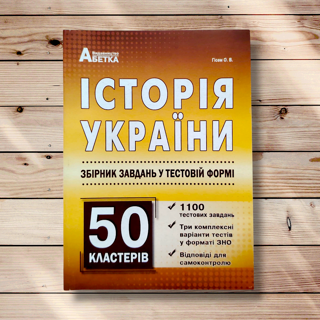 ЗНО Історія України Збірник завдань у тестовій формі 50 кластерів Авт: Гісем О. Вид: Абетка, фото 1
