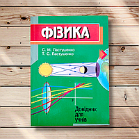 Довідник для учнів Фізика Авт: Пастушенко С. Вид: Абетка