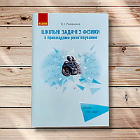 Шкільні задачі з фізики з прикладами розв’язування Авт: Романенко В. Вид: Ранок