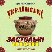 Гурт Експрес – Українські Застольні Пісні. Стіл шостий (2013) (CD Audio)