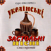 Гурт Експрес – Українські Застольні Пісні. Стіл третій (2006) (CD Audio)