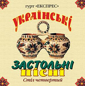 Гурт Експрес – Українські Застольні Пісні. Стіл четвертий (2007) (CD Audio)