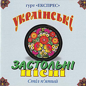 Гурт Експрес – Українські Застольні Пісні. Стіл п’ятий (2010) (CD Audio)