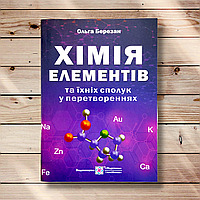 Хімія елементів та їхніх сполук у перетвореннях Авт: Березан О. Вид: Підручники і Посібники