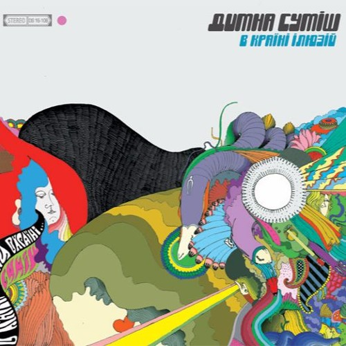 Димна Суміш – В країні ілюзій (2008) (digipak) (CD Audio)