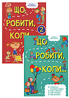 Комплект Що робити, коли Книги 1,2 Психологічні поради дітям Людмила Петрановська