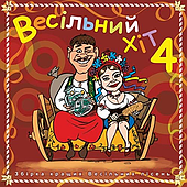 Весільний хіт – Частина 4 (2008) (CD Audio)