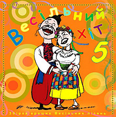 Весільний хіт – Частина 5 (2009) (CD Audio)