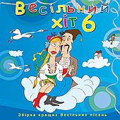 Весільний хіт – Частина 6 (2010) (CD Audio)