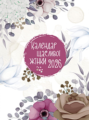 Календар щасливої жінки 2026 Білий