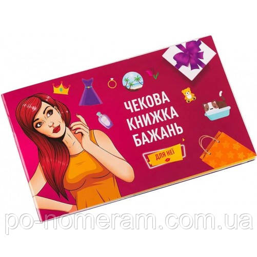 Чекова книга Желаний Для Неї настільна гра, фото 1