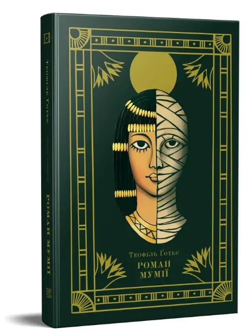Книга Роман мумії. Автор - Теофіль Ґотьє, фото 1