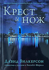 Хрест та ніж. Давид Вілкерсон / російською мовою