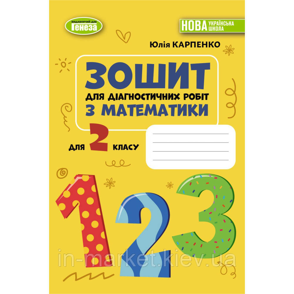 2 клас. Математика. Зошит для діагностичних робіт. НУШ Карпенко Ю. Генеза