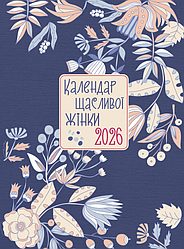 Календар щасливої жінки 2026 Синій