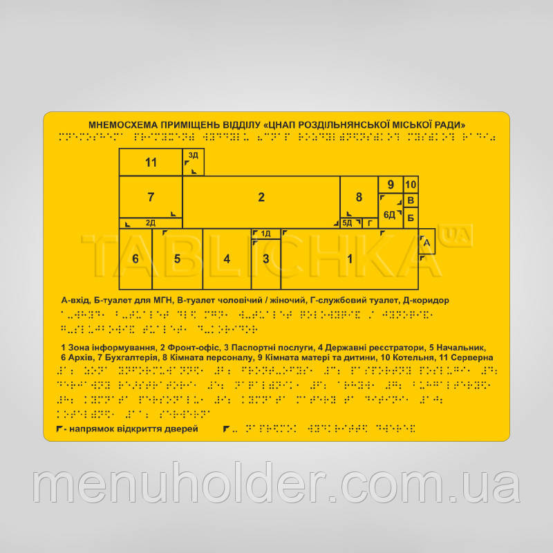 Мнемосхема тактильна шрифтом Брайля 300х420 мм (А3), фото 1