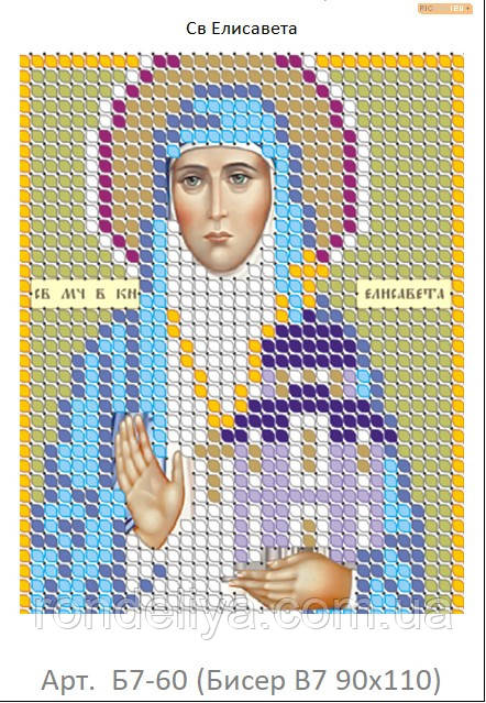 Схема для вишивання бісером Свята Мучениця Велика Княгиня "Єлизавета", фото 1