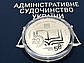 Монета Адміністративне судочинство України, фото 3