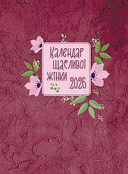 Календар щасливої жінки 2026 Бордовий