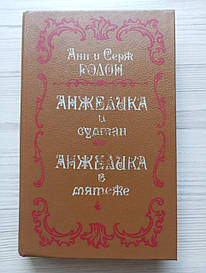 Анн і Серж Голон. Анжеліка та султан. Анжеліка в бунті.